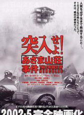 突入！淺間山莊事件