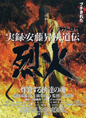 實(shí)錄·安藤升俠道傳:烈火