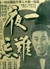 一夜難忘