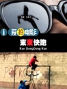 東東快跑