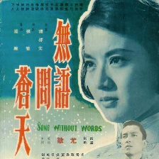 無語問蒼天