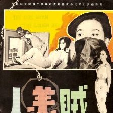 賊美人
