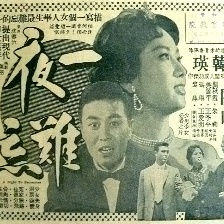 一夜難忘