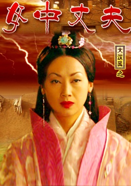 大漢風(fēng)之女中丈夫