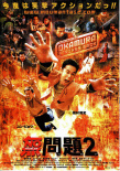 无问题2