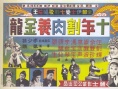 十年割肉养金龙