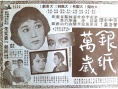 銀紙萬歲