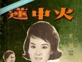 火中莲