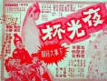 夜光杯 大结局