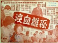 孤雏血泪