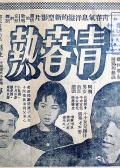 青春热