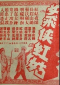女飛俠紅姑