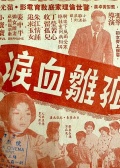 孤雏血泪