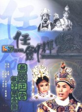 無頭正宮教子鬧金鑾