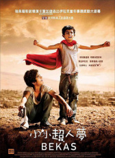 小超人夢(mèng)