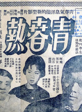 青春熱