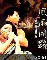 風(fēng)雨同路