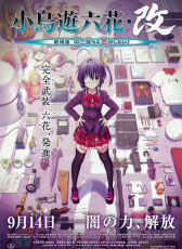 小鳥游六花·改 劇場版 中二病也要談戀愛！