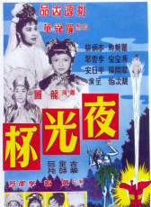 夜光杯 上集