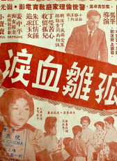孤雛血淚
