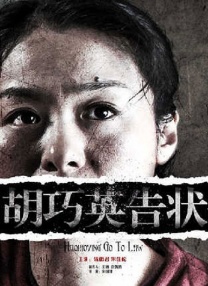 胡巧英告狀