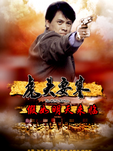 虎頭要塞之假如明天來臨