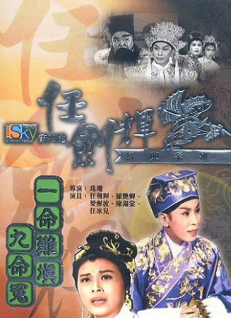 一命難填九命冤
