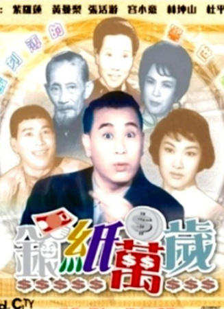 銀紙萬(wàn)歲