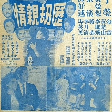 歷劫親情