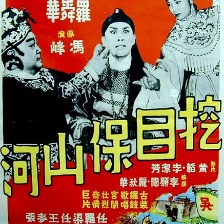 挖目保山河