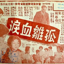 孤雛血淚