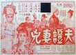 夫證妻兇