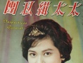 太太缉私团