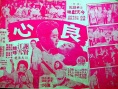 良心