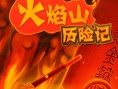 火焰山历险记
