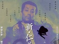 新仁义的墓场