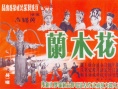 花木蘭