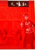 红炉火