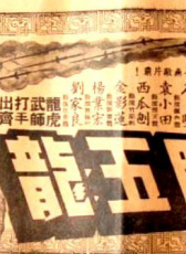 昆侖七劍斗五龍