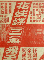 花蝴蝶三氣飛天貓