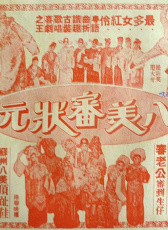 八美審狀元