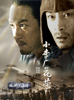 小李广花荣