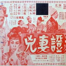 夫證妻兇