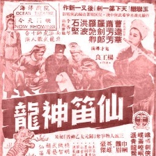 仙笛神龍 下集