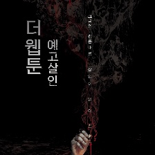 殺人漫畫