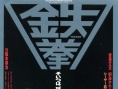 鐵拳
