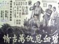 碧血恩仇万古情