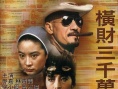 横财三千万