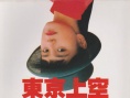 請到東京上空來