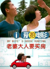 老婆大人要買(mǎi)房